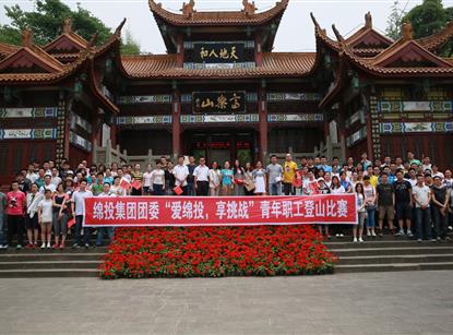 集团团委“爱绵投、享挑战”登山活动