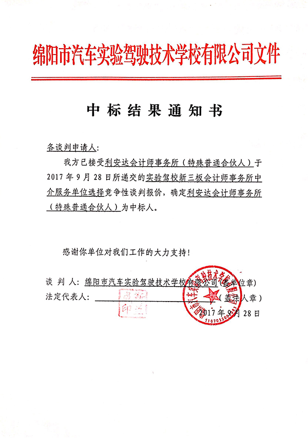 会计师事务所中标结果通知书