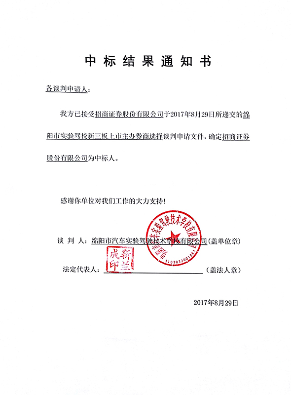 中标结果通知书