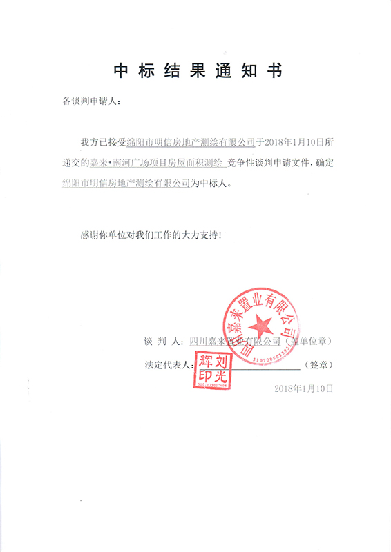 中标结果通知书（公告）