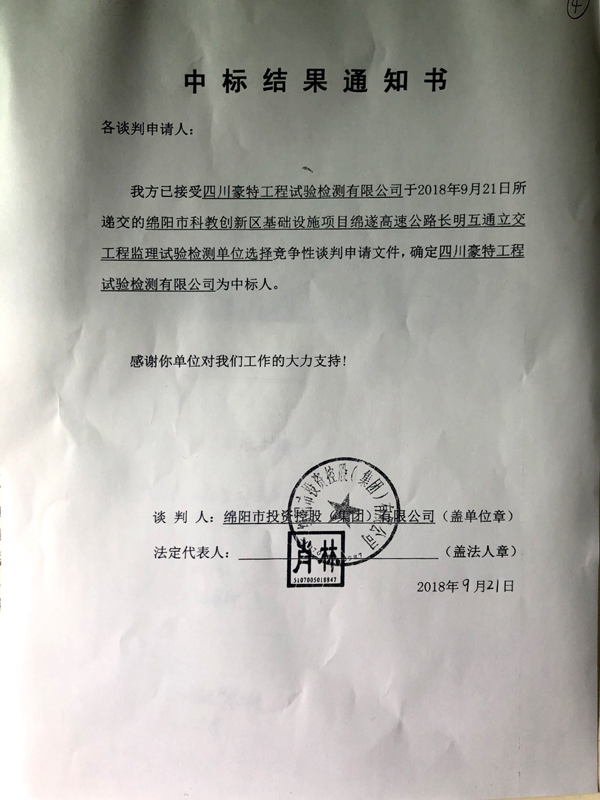 中标结果通知书921