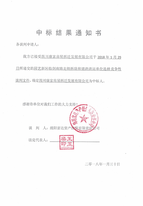 拆除结果通知书