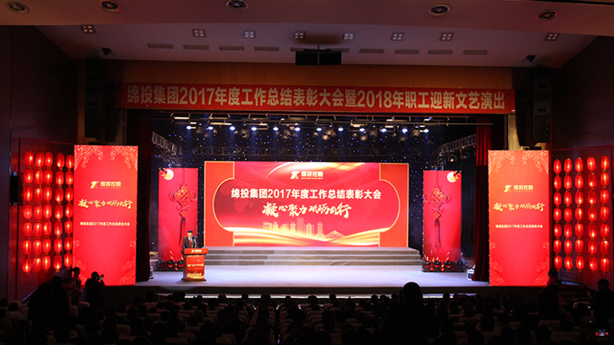 凝心聚力 砥砺前行——绵投集团召开2017年总结表彰大会暨2018年职工