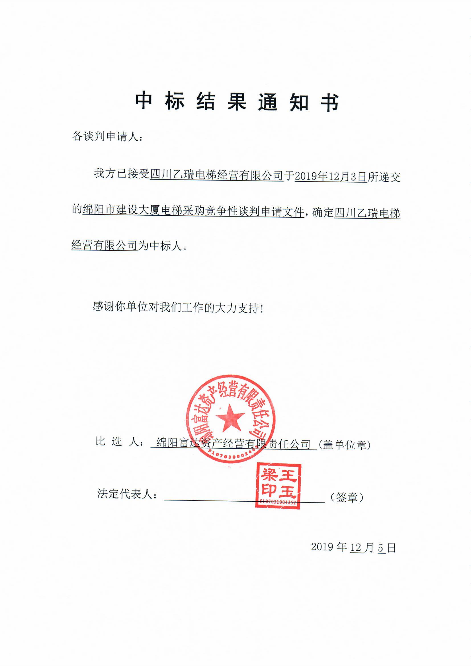 建设大厦电梯采购中标结果通知书