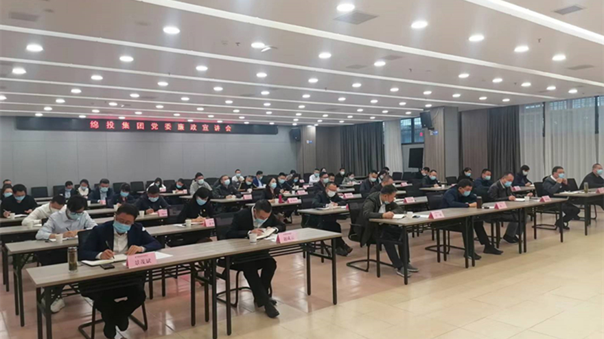 绵投集团党委廉政宣讲会