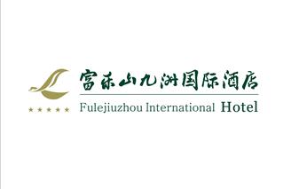 绵阳富乐山九洲国际酒店有限公司