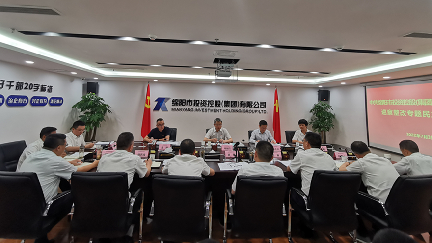 绵投集团党委召开_巡察整改专题民主生活会_副本