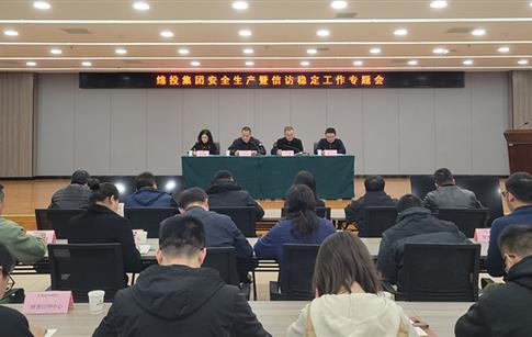 绵投集团召开安全生产暨信访稳定工作专题会