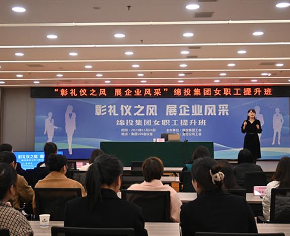 彰礼仪之风·展企业风采——绵投集团工会组织开展女职工提升班