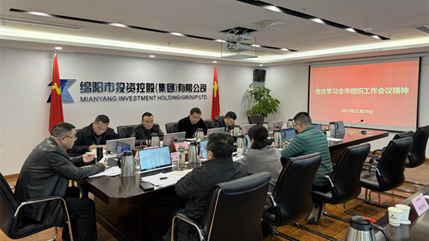 绵投集团召开党委会传达全市组织工作会议精神