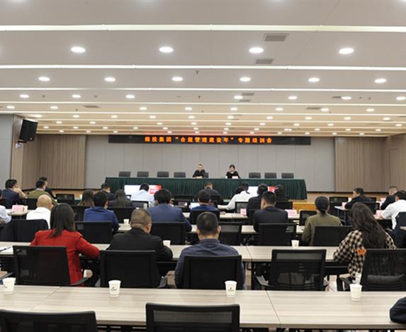 绵投集团召开合规管理建设年专题培训会