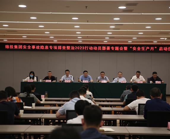 除隐患 遏事故 保平安—— 绵投集团召开安全事故隐患专项排查整治2023行动动员部署专题会暨“安全生产月”启动仪式