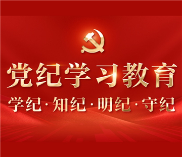 党纪学习教育