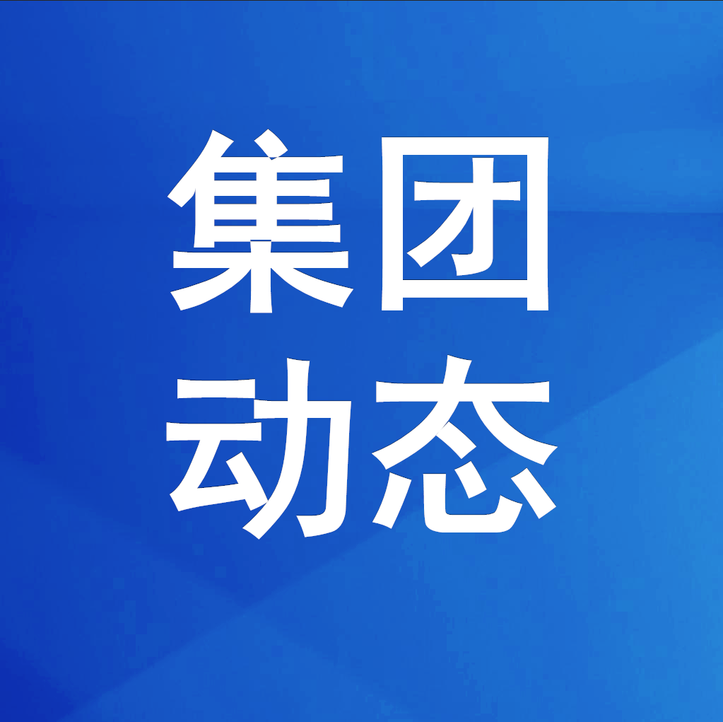 绵投集团组织观摩安全文明标准化项目