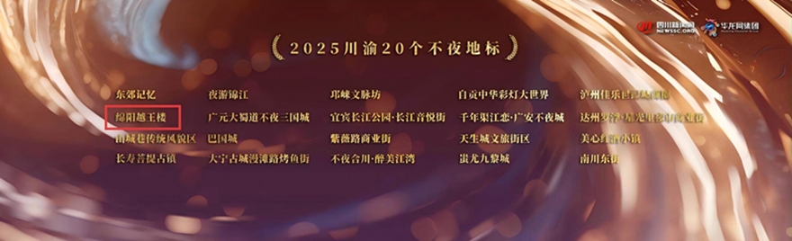 越王楼景区入选“2025川渝不夜地标”
