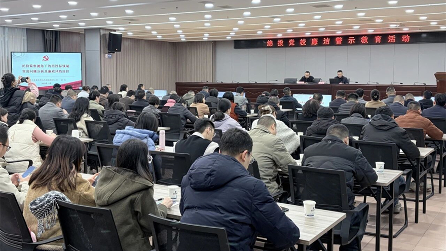绵投集团开展招投标领域廉洁警示教育
