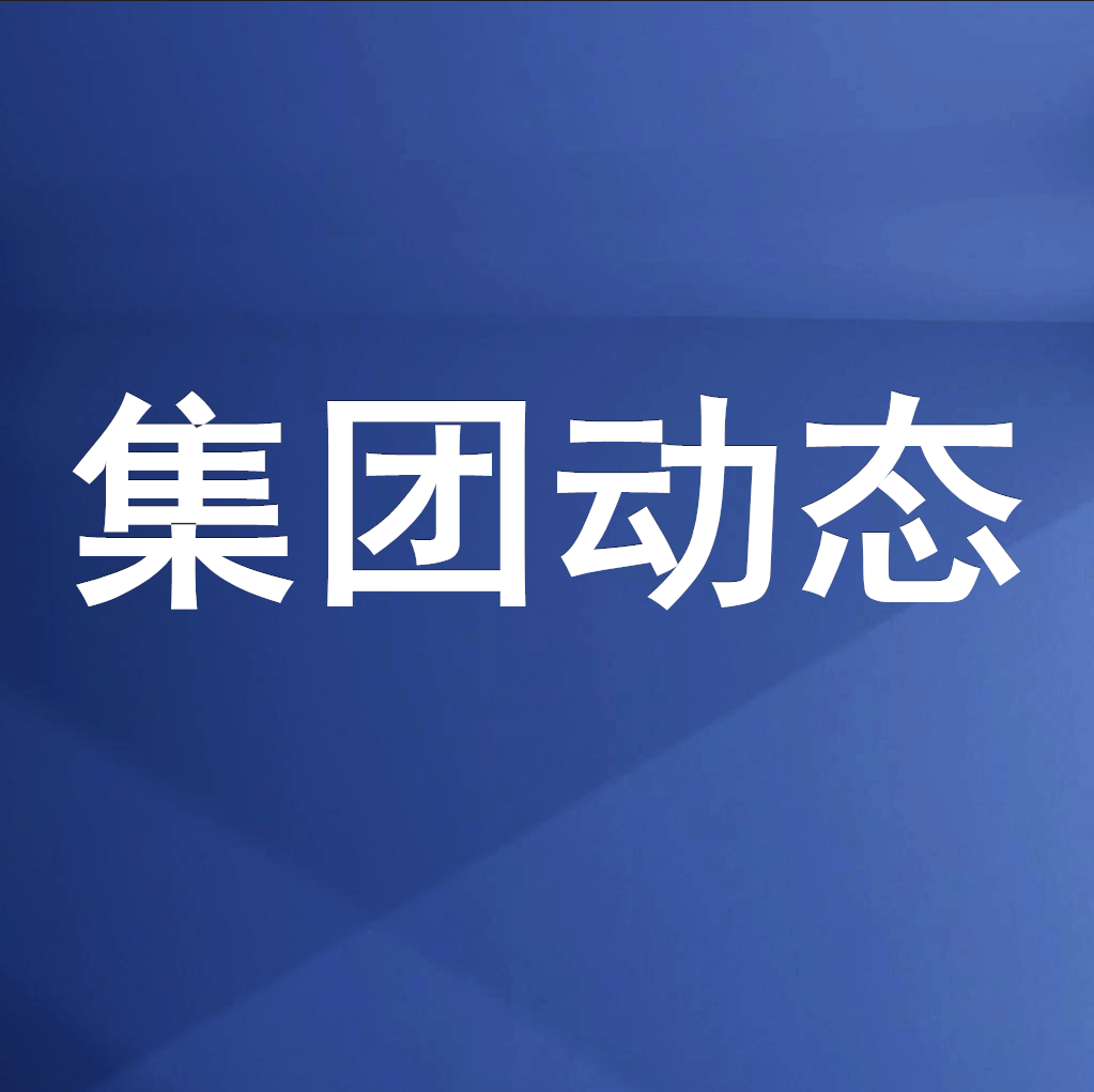绵投集团职工学校举办宏观经济及融资实务专题培训班
