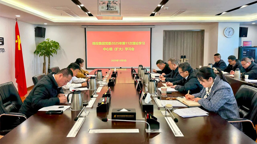 绵投集团召开党委理论学习中心组（扩大）学习会传达学习省委、市委全会精神