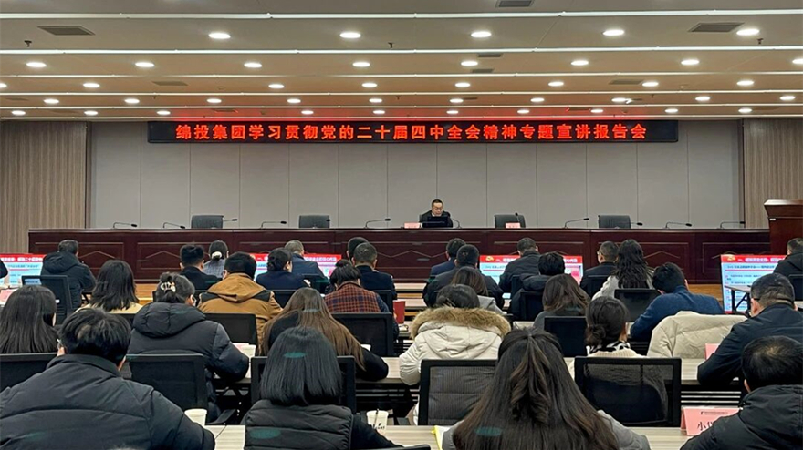 绵投集团召开学习贯彻党的二十届四中全会精神专题宣讲报告会