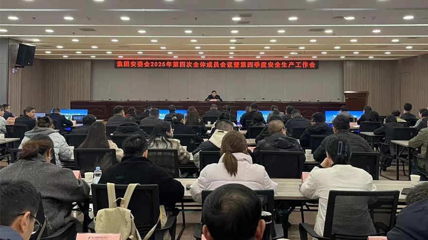 绵投集团召开安委会2025年第四次全体成员会议暨第四季度安全生产工作会