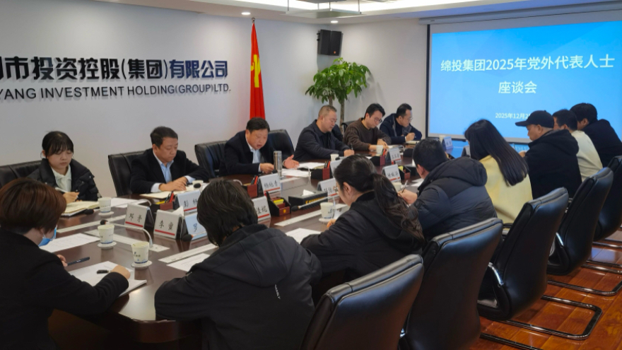 绵投集团召开2025年党外代表人士座谈会
