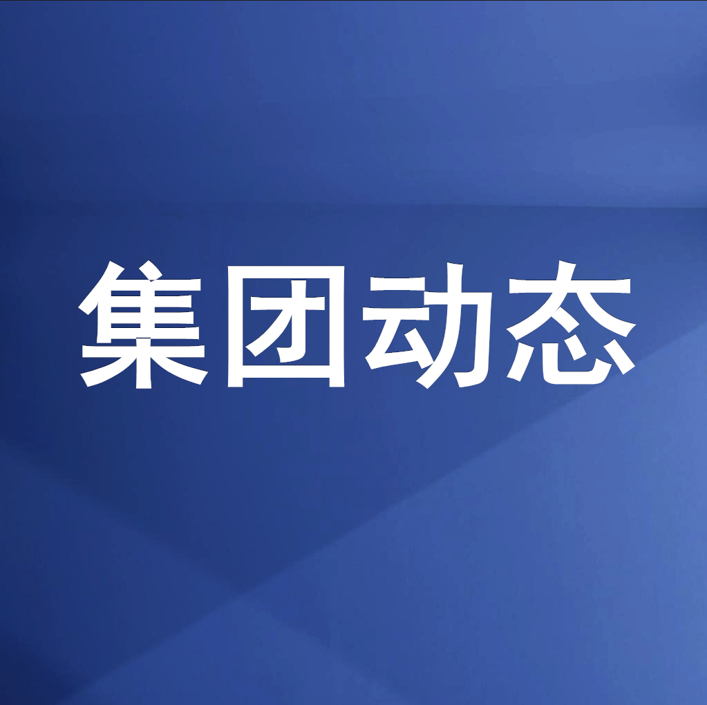 绵投集团召开清理企业欠款、工程建设领域欠薪专题工作会