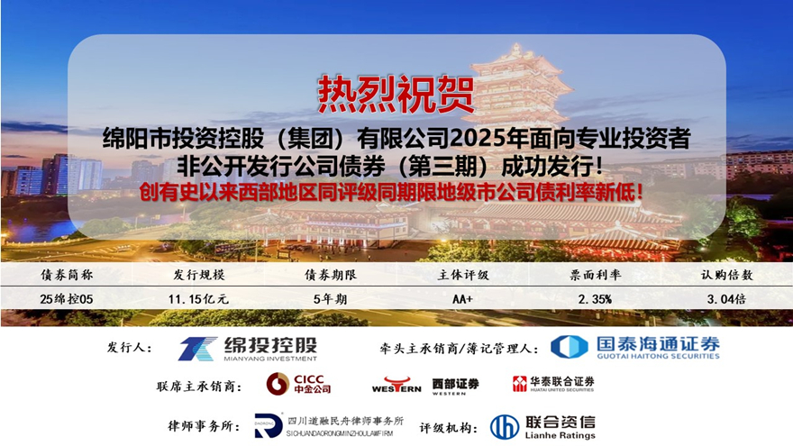 绵投集团2025年第三期私募公司债利率创有史以来西部地区同评级同期限地级市公司债新低