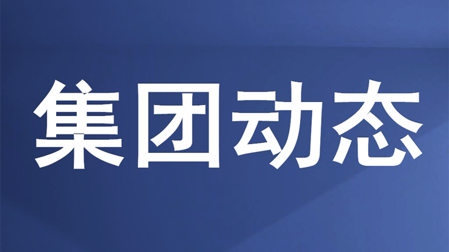 绵投集团召开重大建设项目推进会