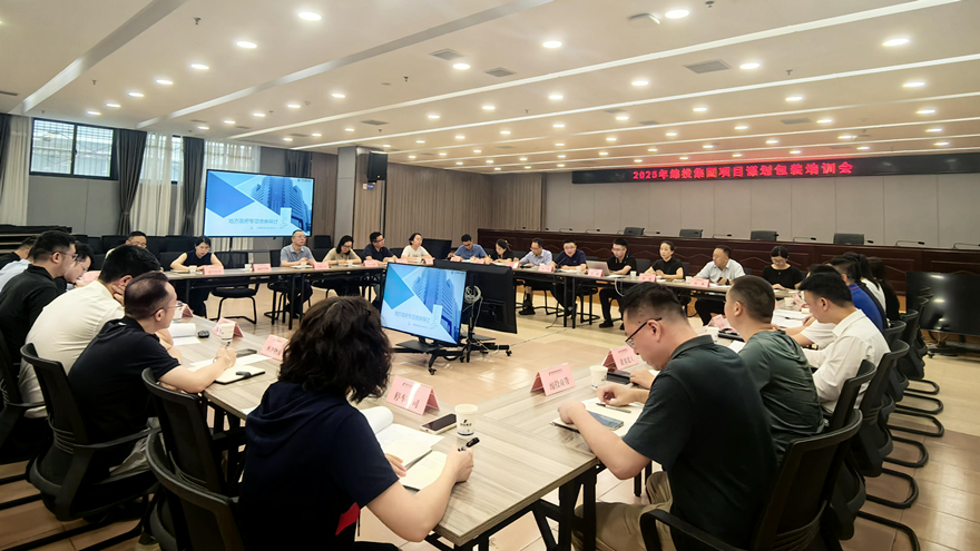 绵投集团组织开展2025年项目谋划储备专题培训