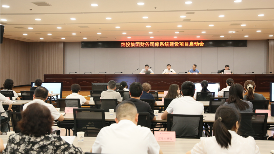 绵投集团召开财务司库系统建设项目启动会