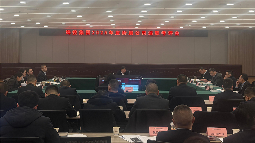 总结成绩交答卷 鼓舞干劲启新程——绵投集团召开2025年度所属公司述职考评会
