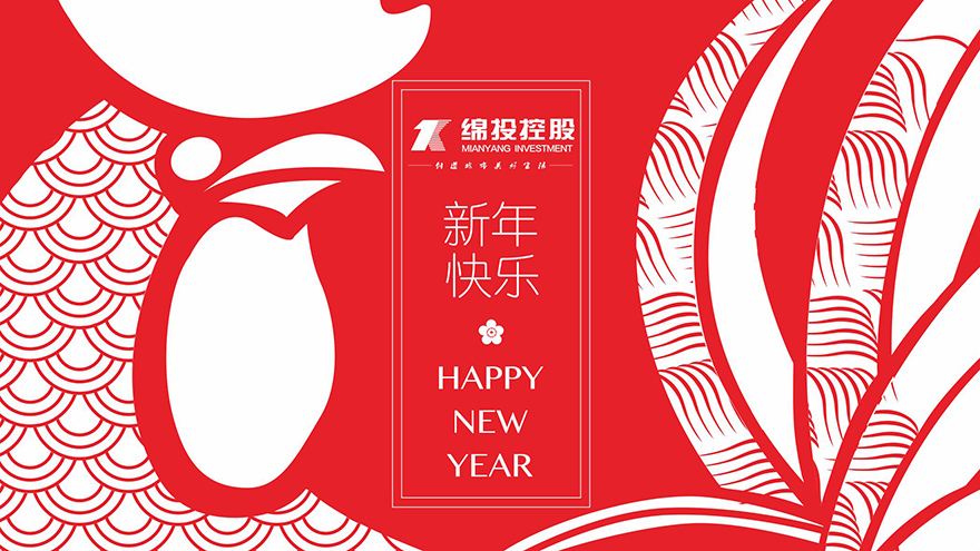 绵投集团新年快乐 绵投集团新年快乐