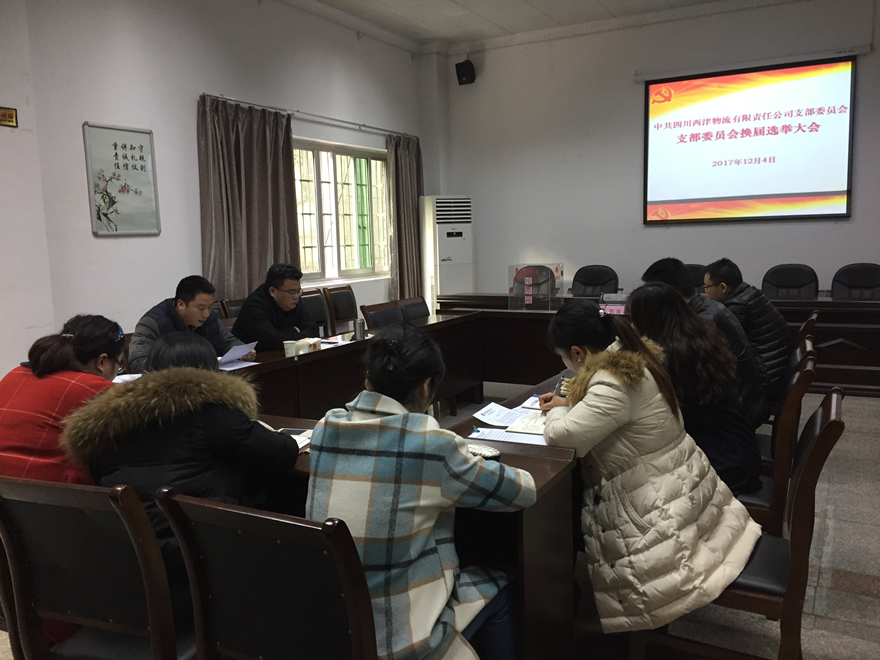附图1 西津物流党支部召开换届选举党员大会_副本