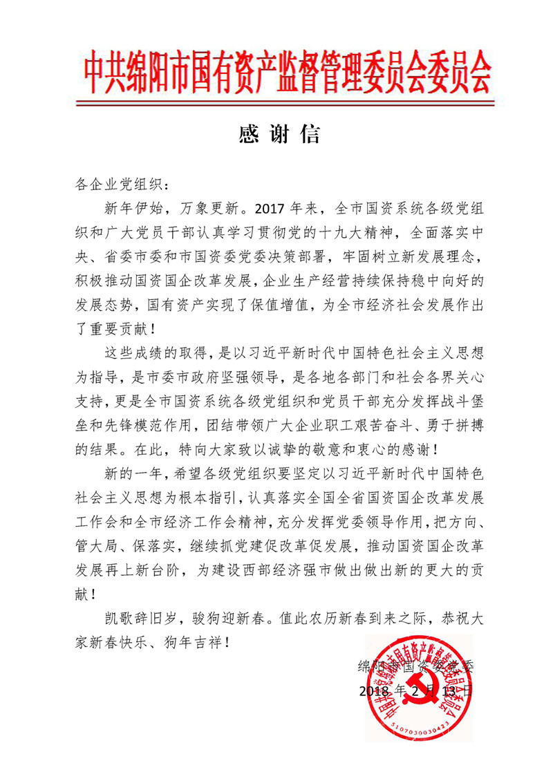 感谢信（请送各企业主要领导阅）