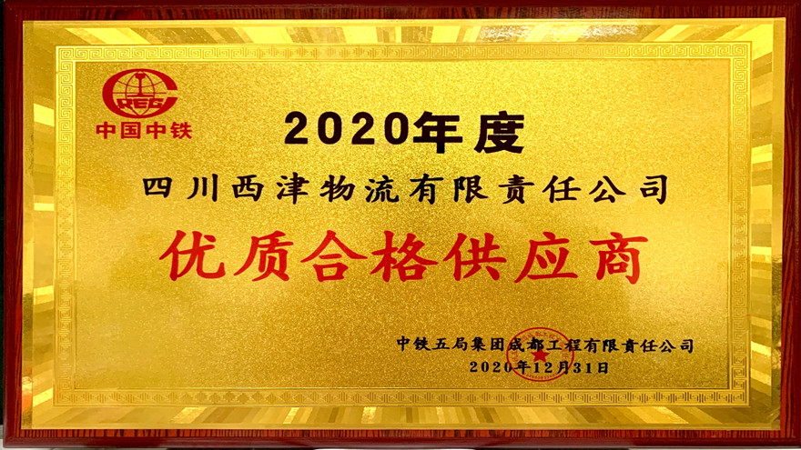 西津物流荣获中铁五局2020年度"优质合格供应商"称号