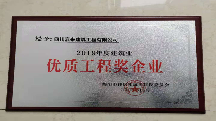 图二：2019年度建筑业优质工程奖企业[1]_副本