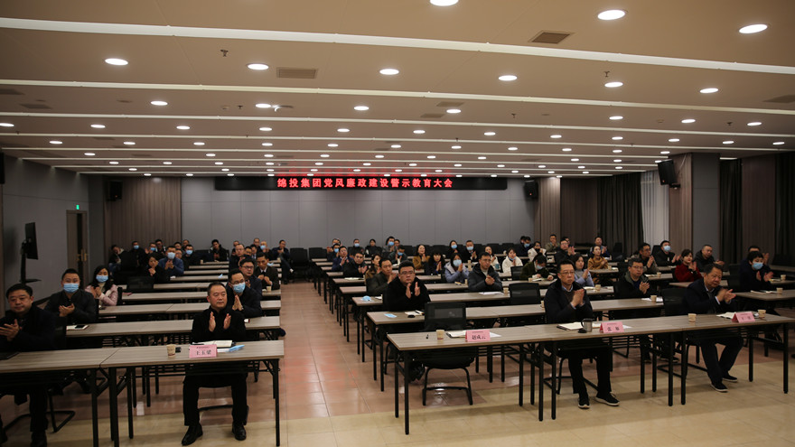 绵投集团党风廉政建设警示教育大会