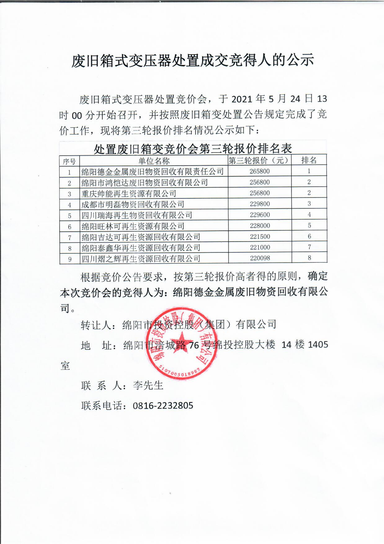 废旧箱式变压器处置成交竞得人的公示_00