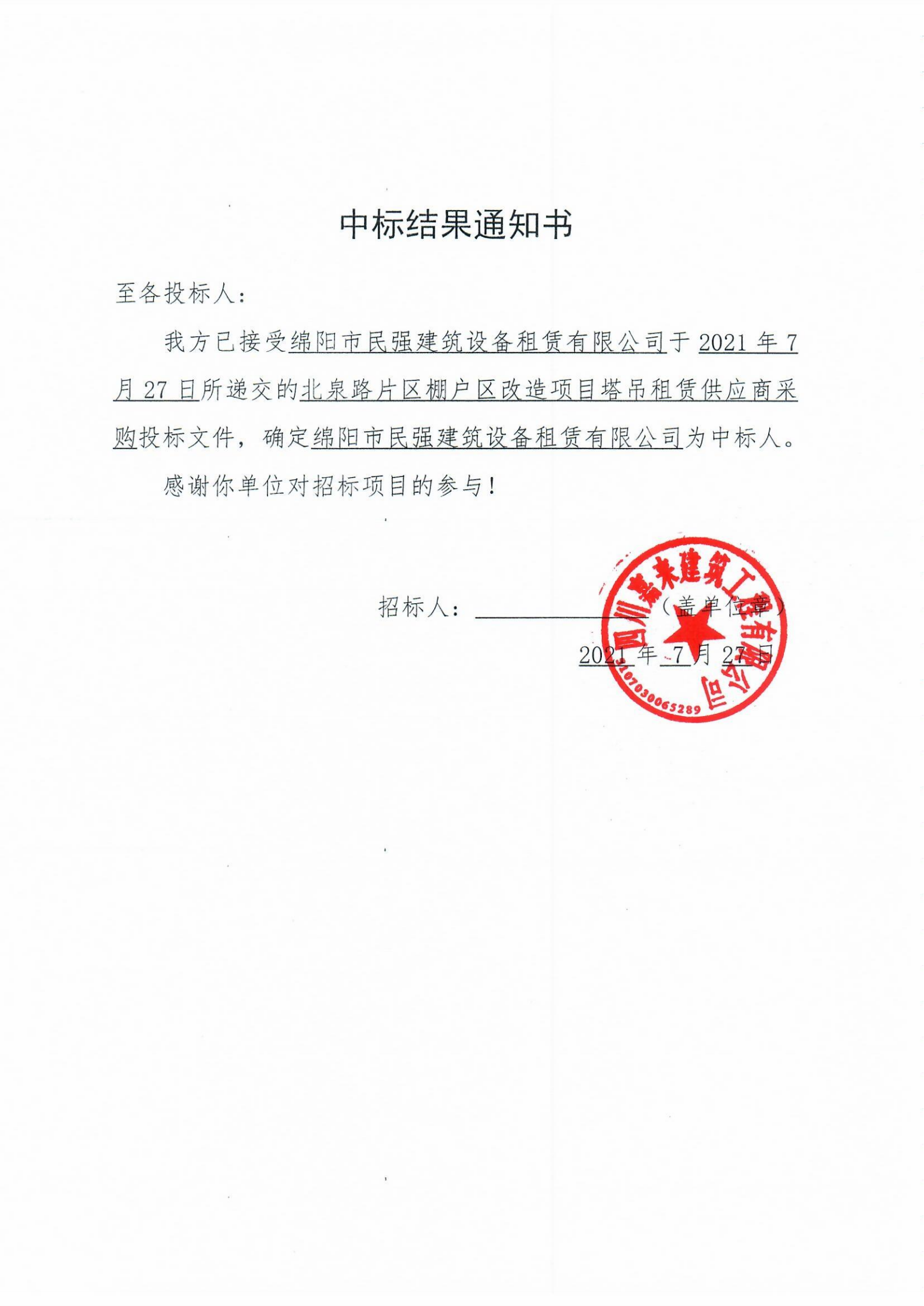 中标结果通知书_00