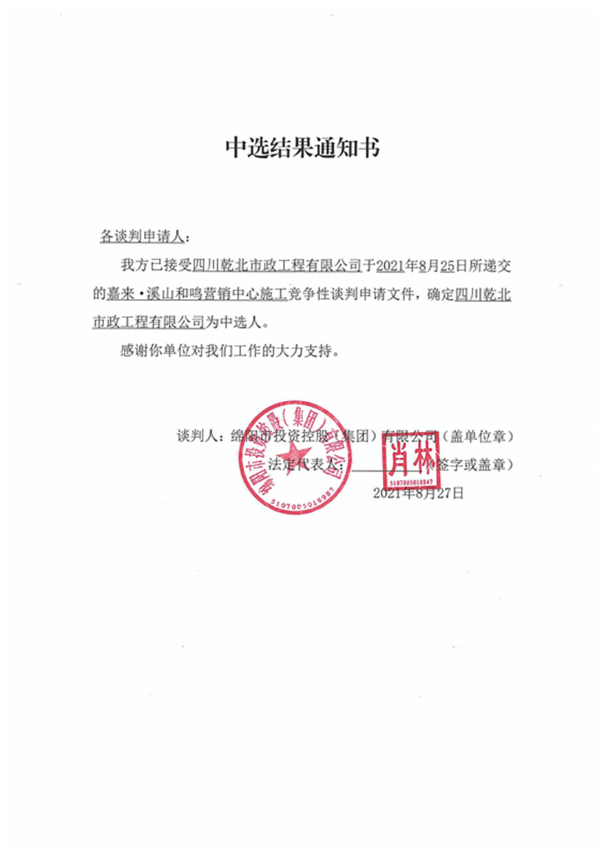 中选结果通知书