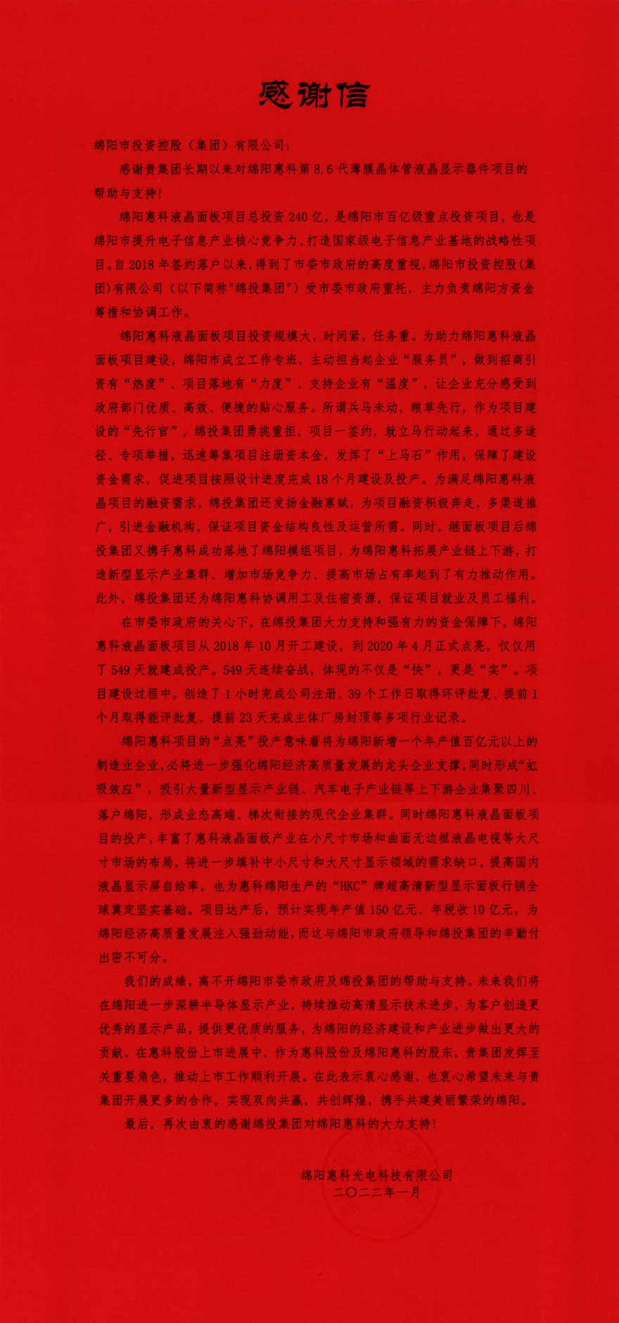 感谢信（绵阳惠科）