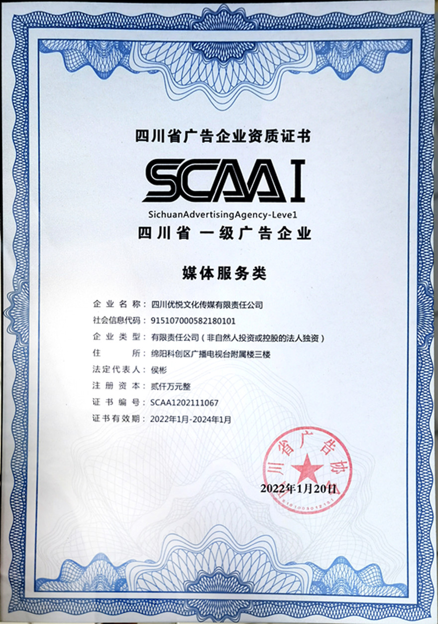 四川省一级广告资质证书