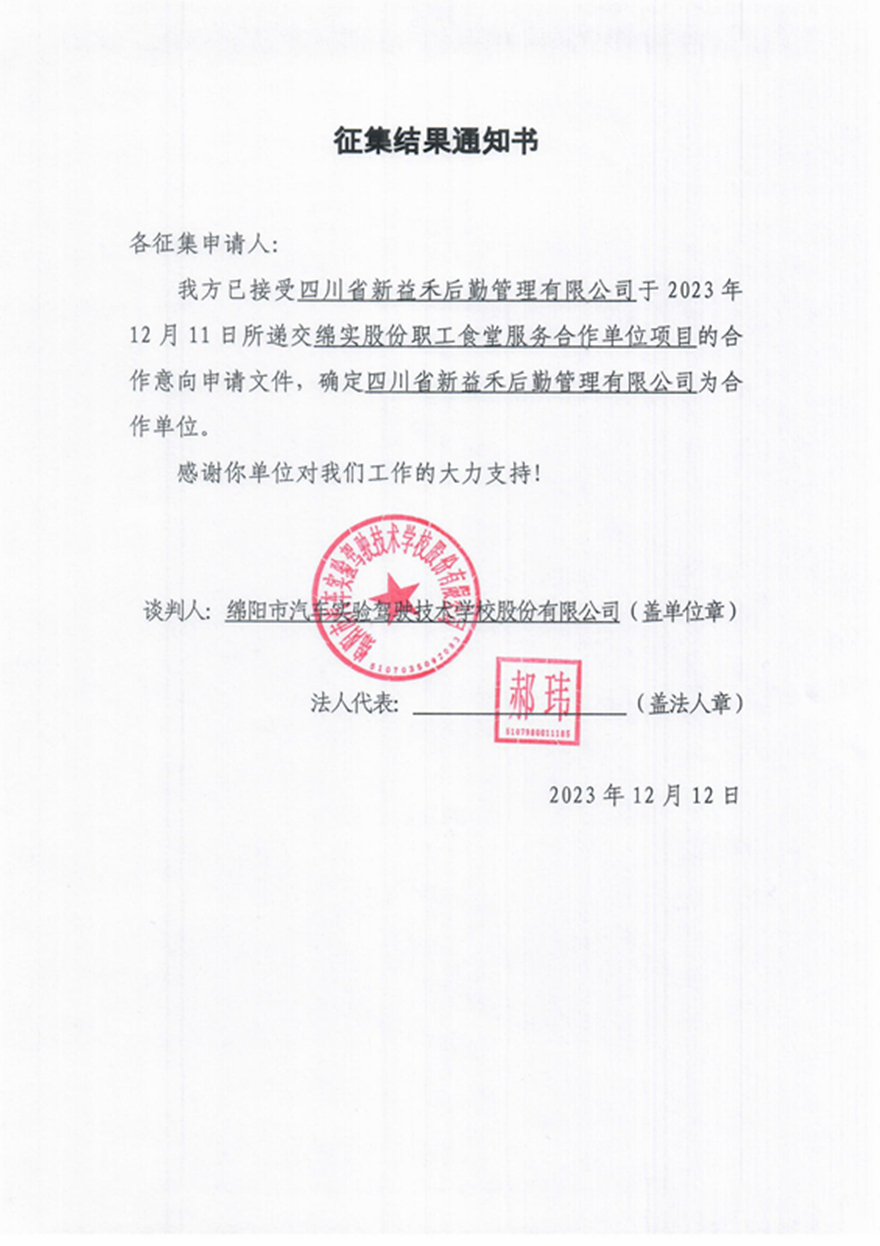 绵实股份职工食堂服务合作单位项目征集结果通知书