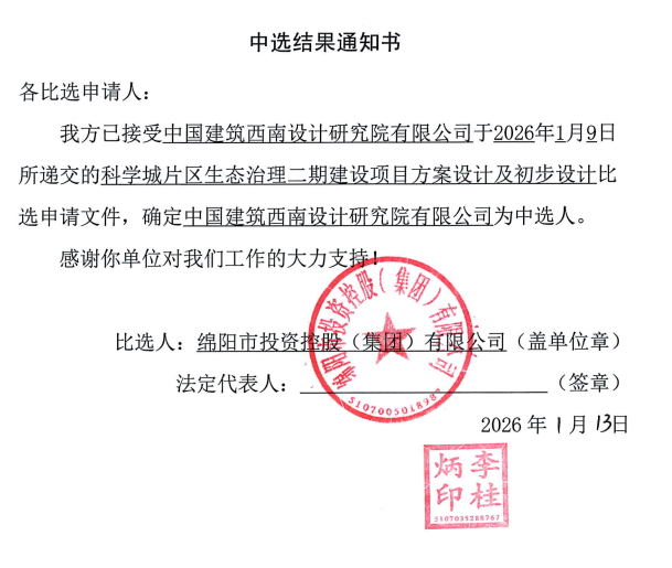 科学城片区生态治理二期建设项目方案设计及初步设计中选结果通知书.png