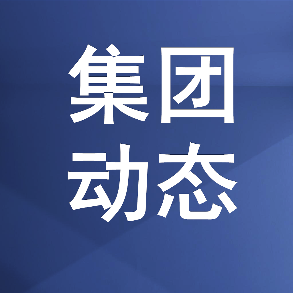 锚定“三大使命” 奋楫“唯实争先” 绵投集团召开党委（扩大）会议专题传达学习中国共产党绵阳市第九次代表大会精神