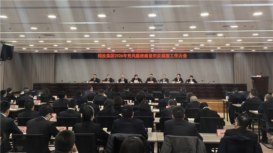 绵投集团召开2026年党风廉政建设和反腐败工作大会
