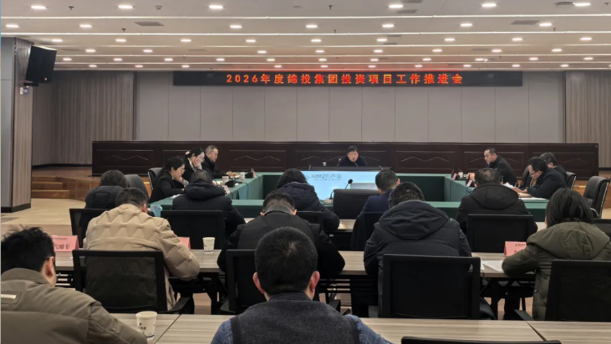 抓项目，促投资——绵投集团召开2026年度项目工作推进会