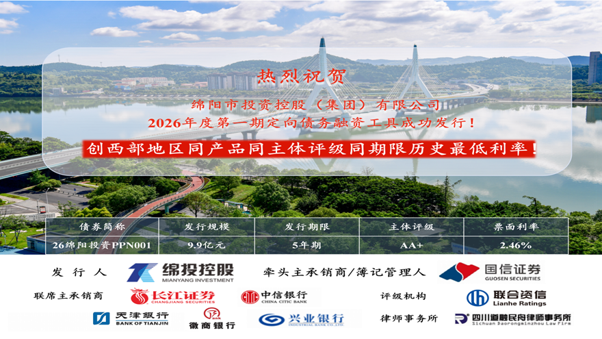 绵投集团成功发行9.9亿元定向债务融资工具 票面利率创西部历史新低
