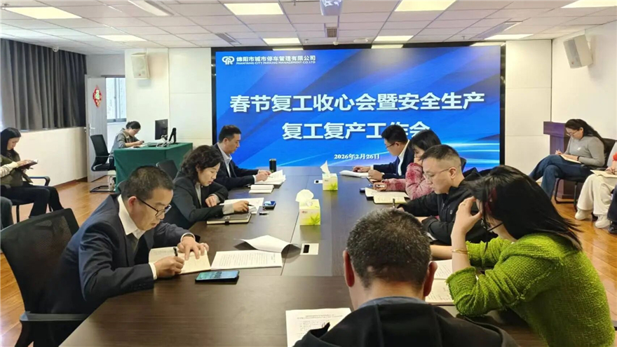 收心归位启新程 聚力攻坚谋新篇——停车公司召开收心会暨复工复产安全生产会