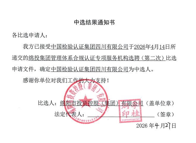 绵投集团管理体系合规认证第二次.png